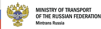 The Ministry of Transport of the Russian Federation 
